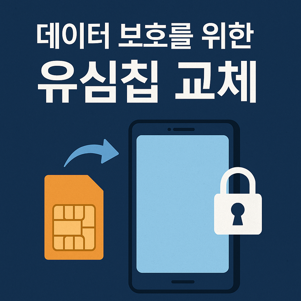 SK 해킹 유심칩 무상 교체,유심칩 무상 교체 방법, 주의사항