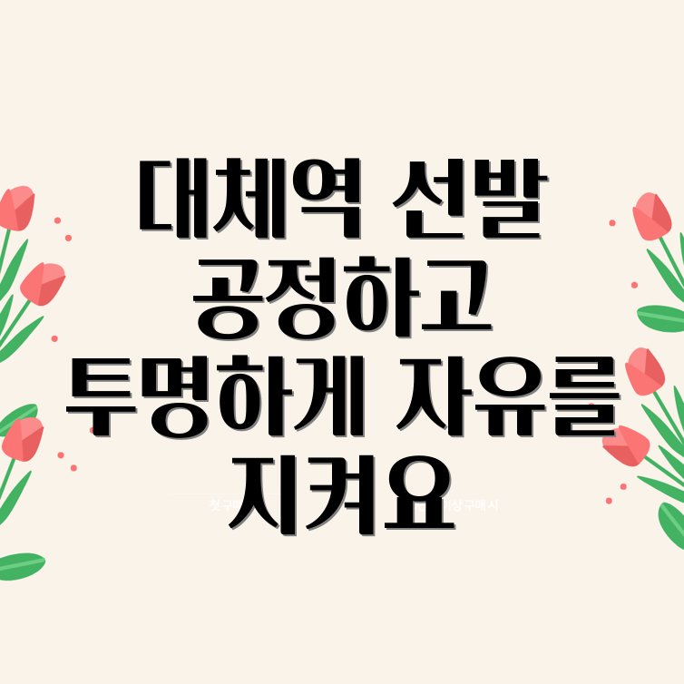 대체역 선발