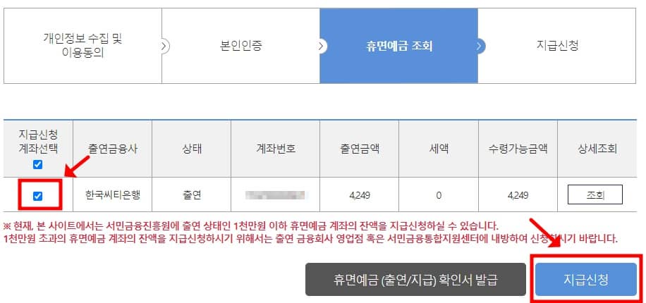 휴면예금 조회 및 지급신청