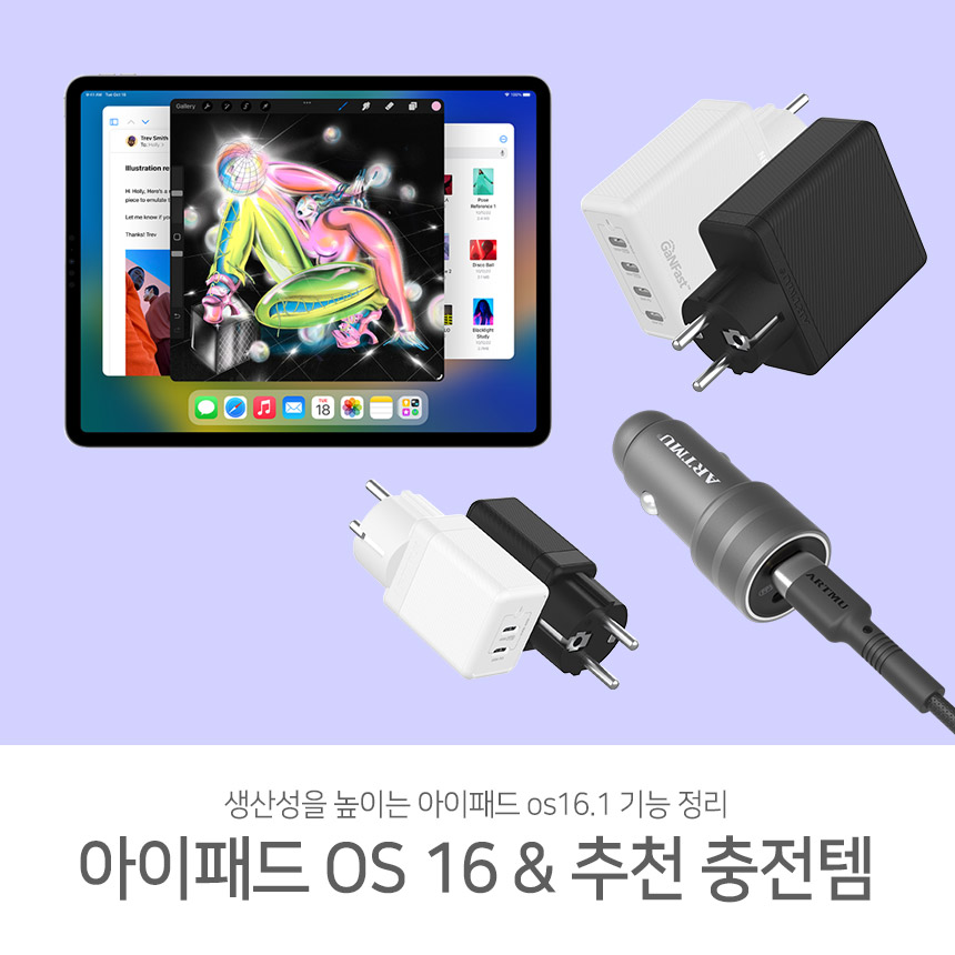  생산성을 높이는 아이패드 os16.1 기능 정리&아이패드와 함께 사용하기 좋은 아트뮤 충전아이템
