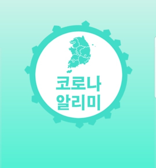  코로나 맵 알리미 어플 비교 추천