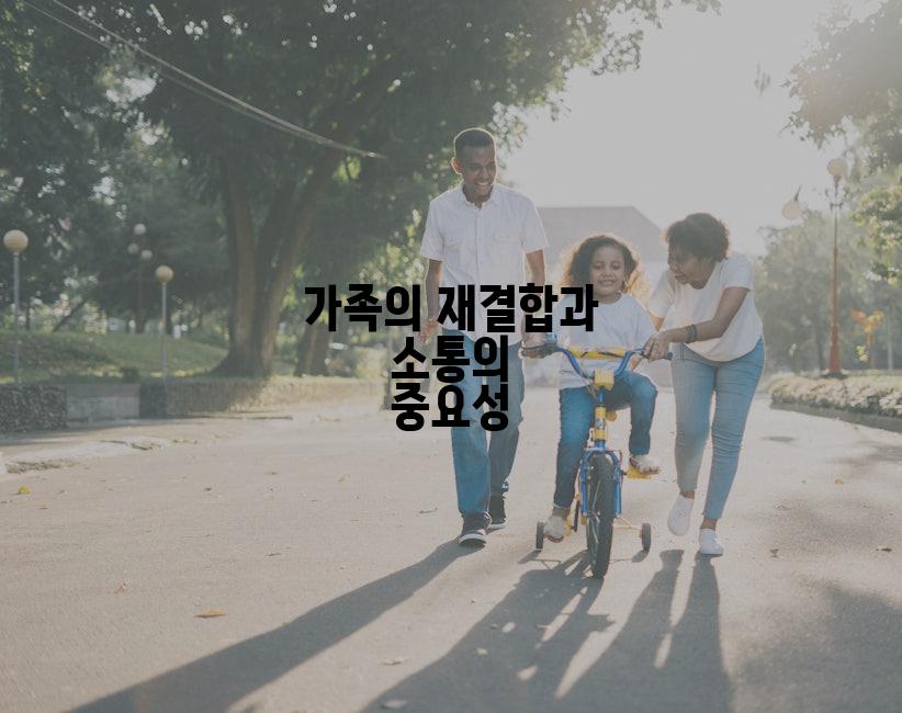 가족의 재결합과 소통의 중요성