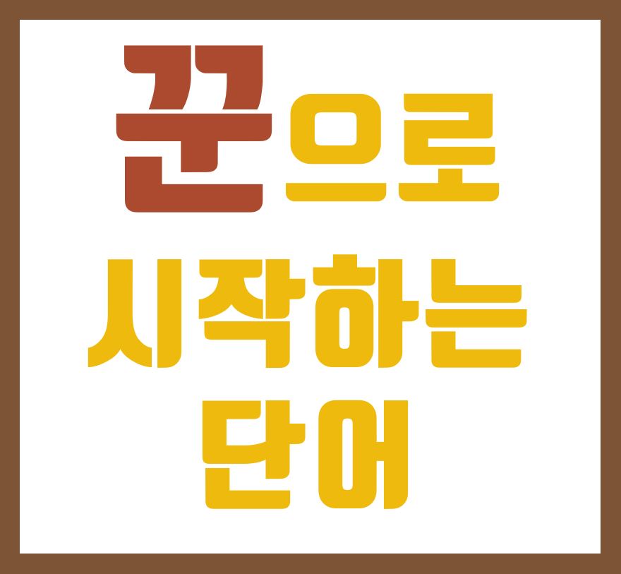 꾼으로 시작하는 단어 정리!! 꾼으로 시작하는 단어 정리!!