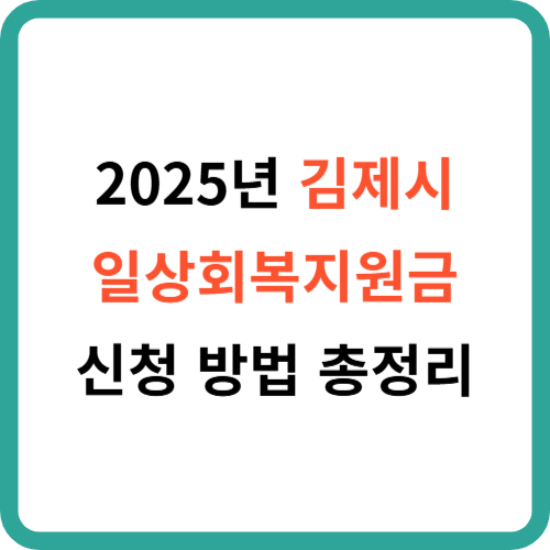 2025년 김제시 민생지원금 신청 방법 을 한눈에! 썸네일