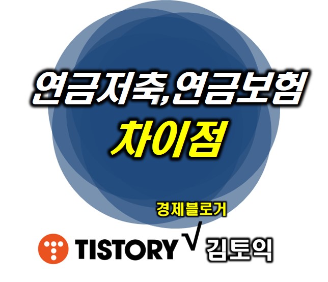 연금저축 연금보험 차이점