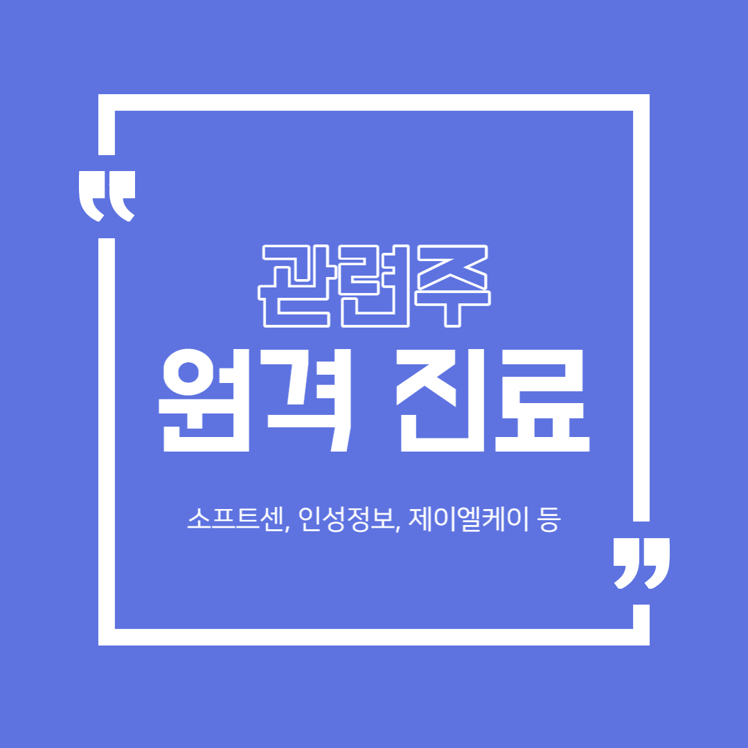  원격 진료 관련주 (소프트센, 인성정보, 제이엘케이 등)