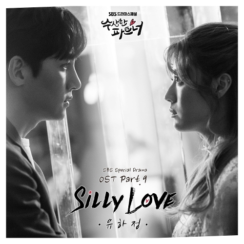  유하정 Silly Love 듣기/가사/앨범/유튜브/뮤비/반복재생/작곡작사
