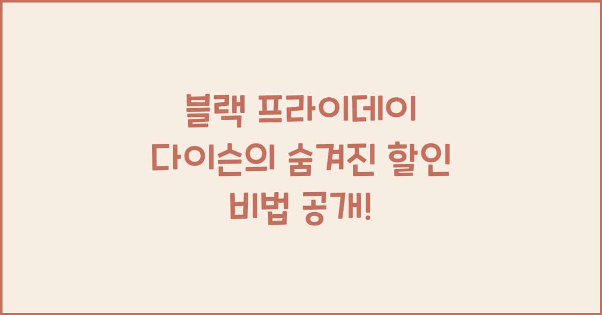 블랙 프라이데이 다이슨