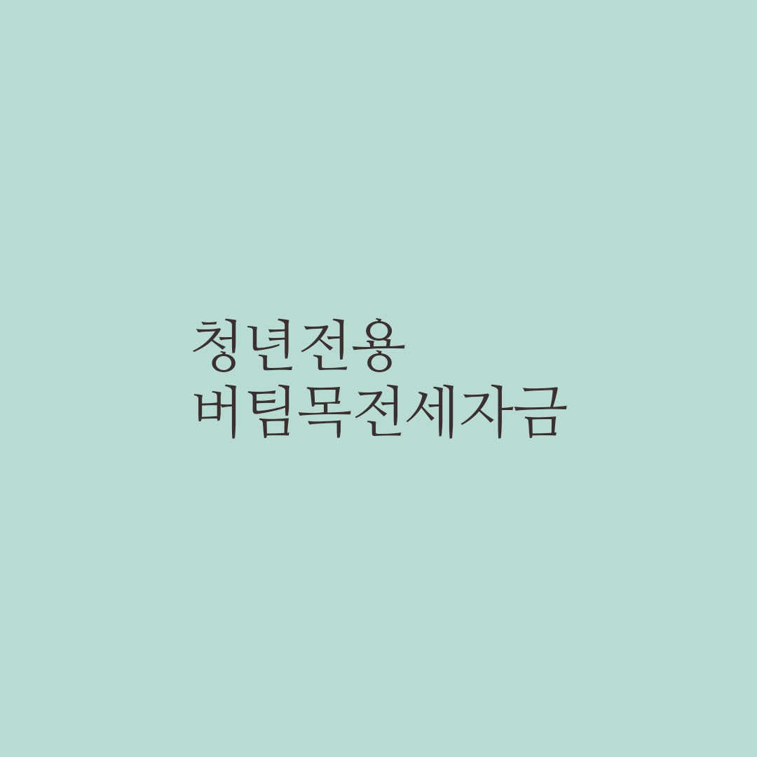  청년전용 버팀목전세자금 알아보았습니다