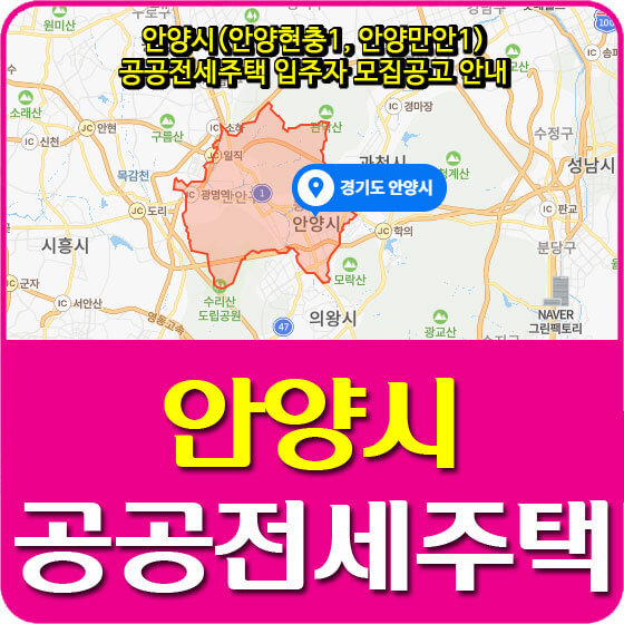  안양시(안양현충1, 안양만안1) 공공전세주택 입주자 모집공고 안내