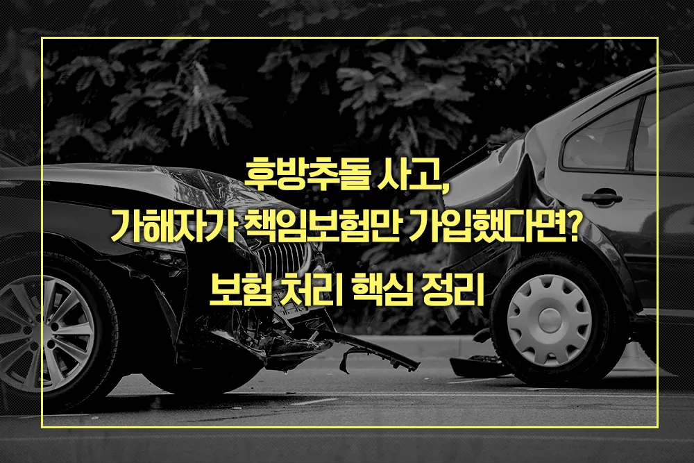 후방추돌 사고 가해자 책임보험