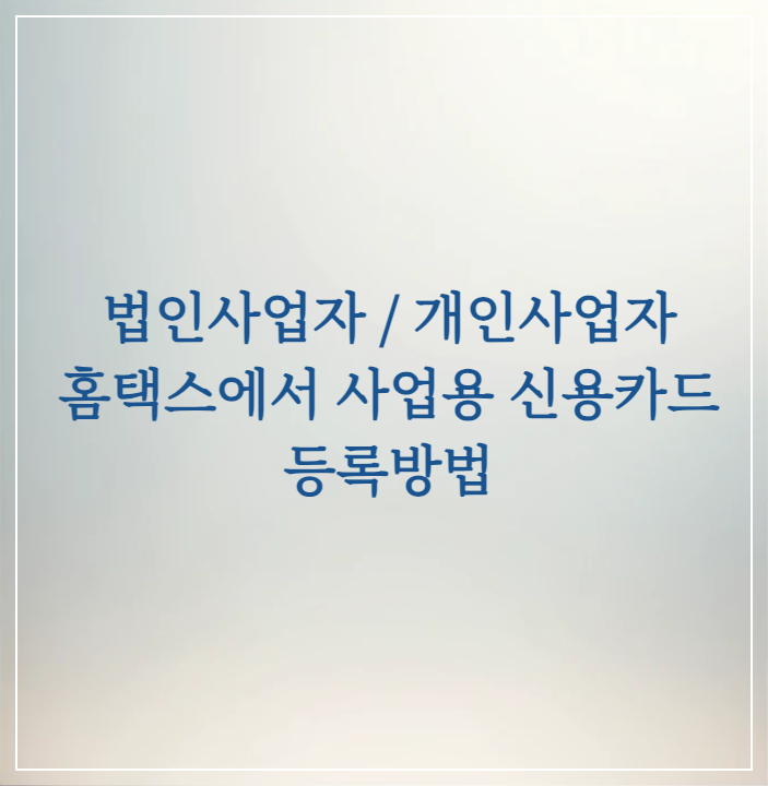  법인사업자 · 개인사업자 홈택스에서 사업용 신용카드 · 체크카드 사용 등록 방법
