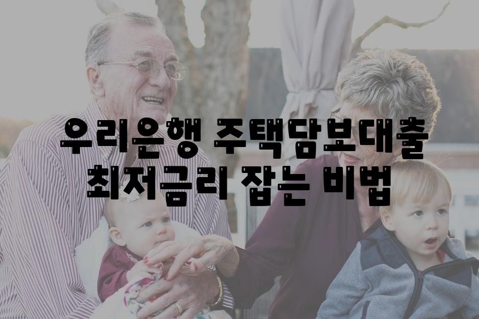  우리은행 주택담보대출 최저금리 잡는 비법