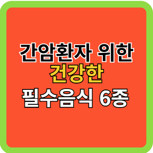 간암환자 위한 건강한 필수음식 6종!