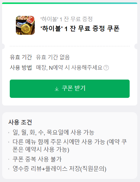 하이볼 쿠폰