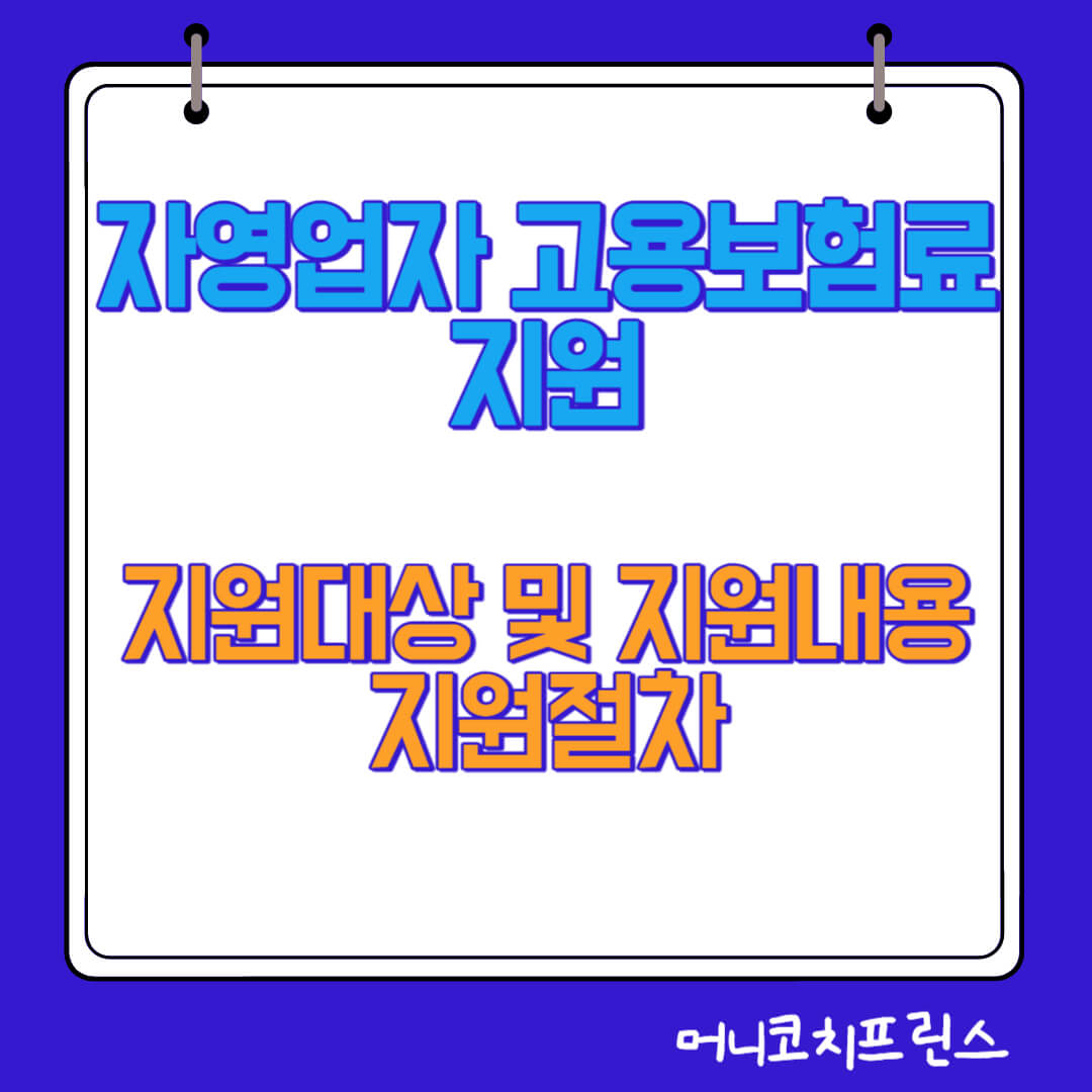  자영업자 고용보험료 지원 지원대상 및 지원내용, 지원절차, 신청방법, 제출서류