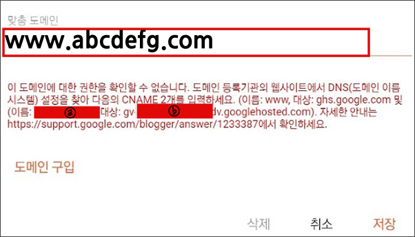 구글 블로그 2차 도메인 연결하기_연결 코드 알기_구글 블로그 에러 메시지
