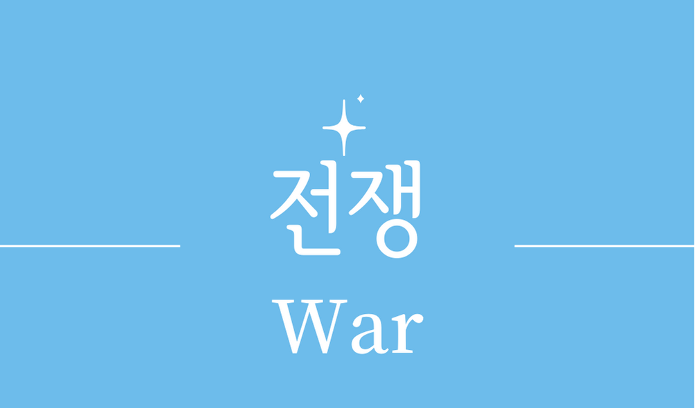 &#39;전쟁(War)&#39;