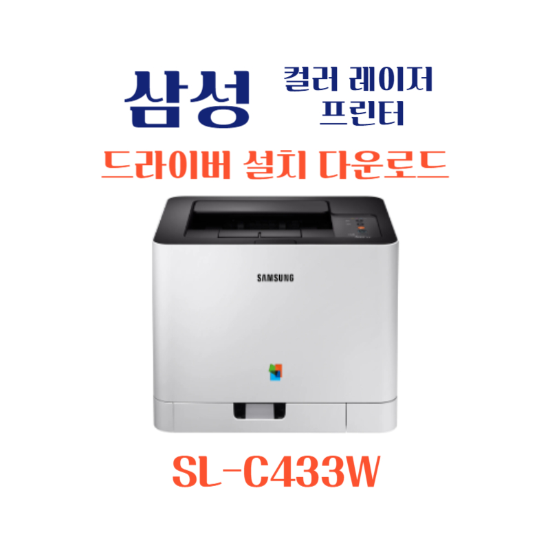 samsung 삼성 컬러 레이저 프린터 SL-C433W 드라이버 설치 다운로드