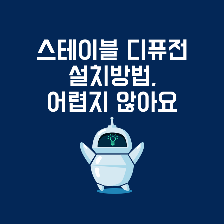 스테이블 디퓨전 WebUI 설치, 정말 쉬운 방법