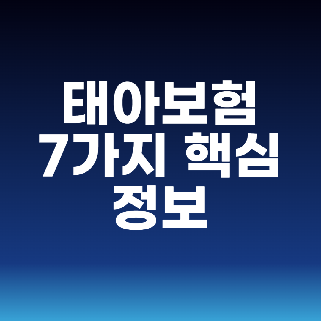 태아보험 7가지 핵심 정보