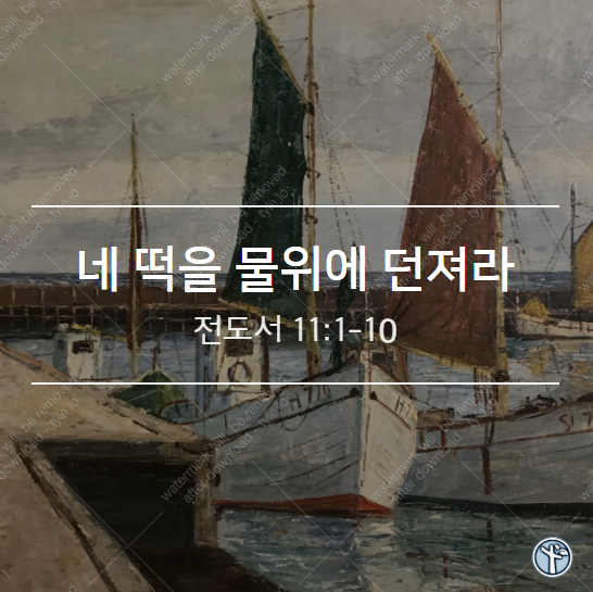  네 떡을 물위에 던져라!