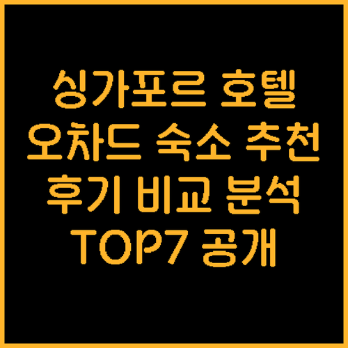 싱가포르 오차드 지역 호텔 TOP 7