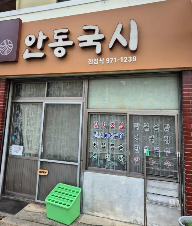 왜관 안동국시