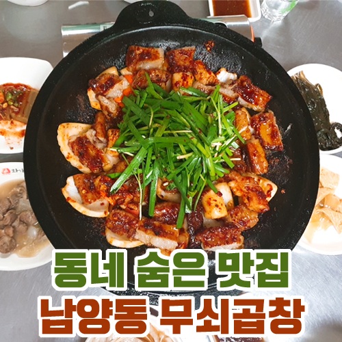  동네 숨은 맛집 창원 남양동 무쇠곱창