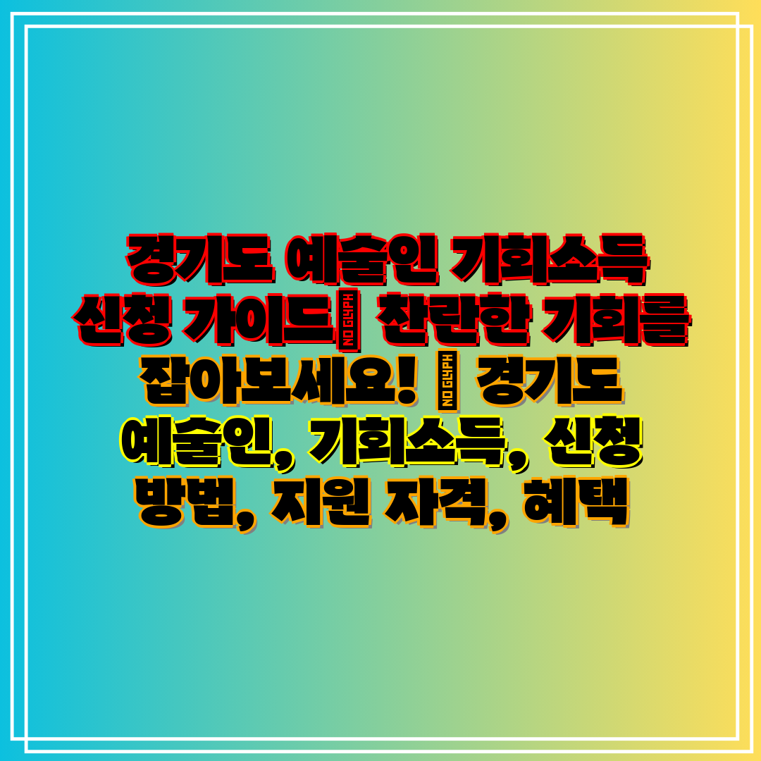  경기도 예술인 기회소득 신청 가이드 찬란한 기회를 잡