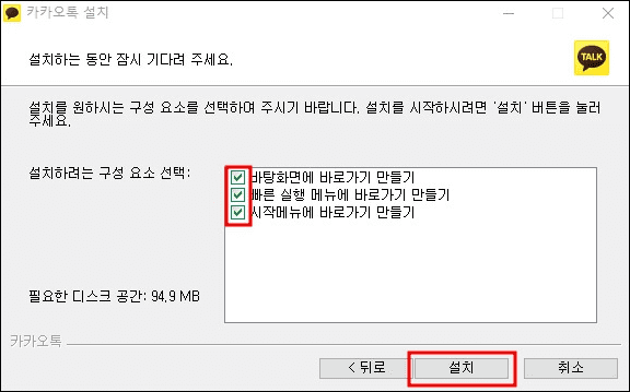 카카오톡 pc버전 시작메뉴와 바탕화면 설치