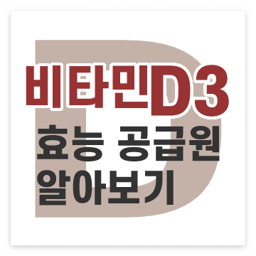 비타민D3-효능 공급원 알아보기