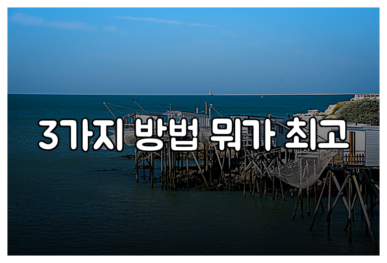 3가지 방법 뭐가 최고