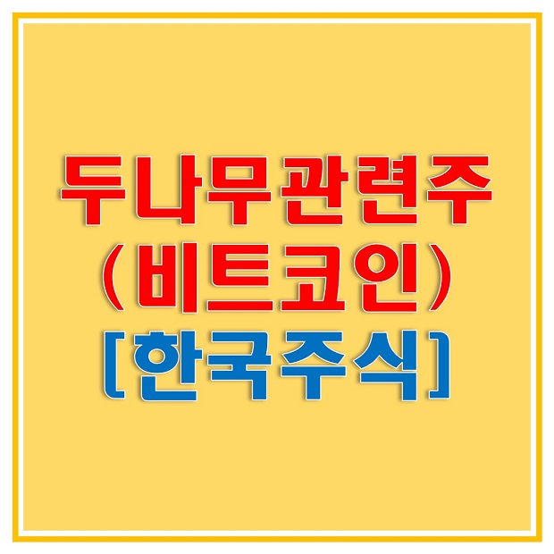  두나무 관련주에는 어떤 종목이 있을까? 요새 핫한 비트코인 거래소 관련 투자 종목에 대해서 알아보자!