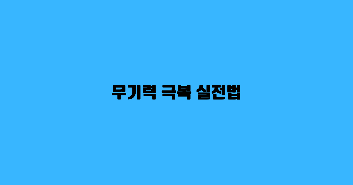무기력 극복 실전법