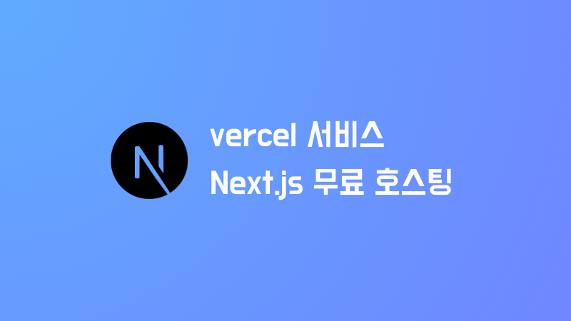 vercel에 Next.js 웹 앱 프로젝트 무료 호스팅하기
