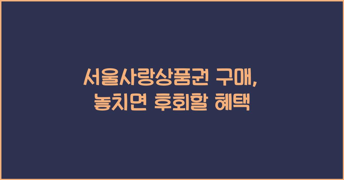 서울사랑상품권 구매