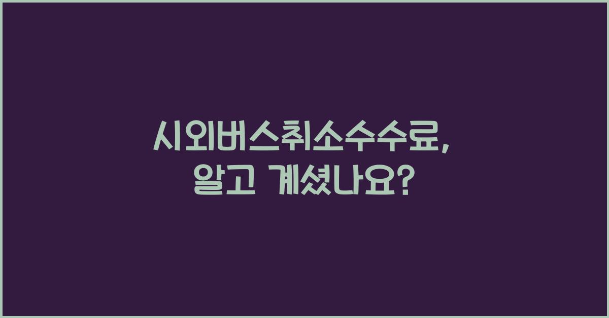 시외버스취소수수료