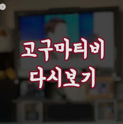  고구마 티비 실시간 다시보기 영화 예능 드라마 무료 시청