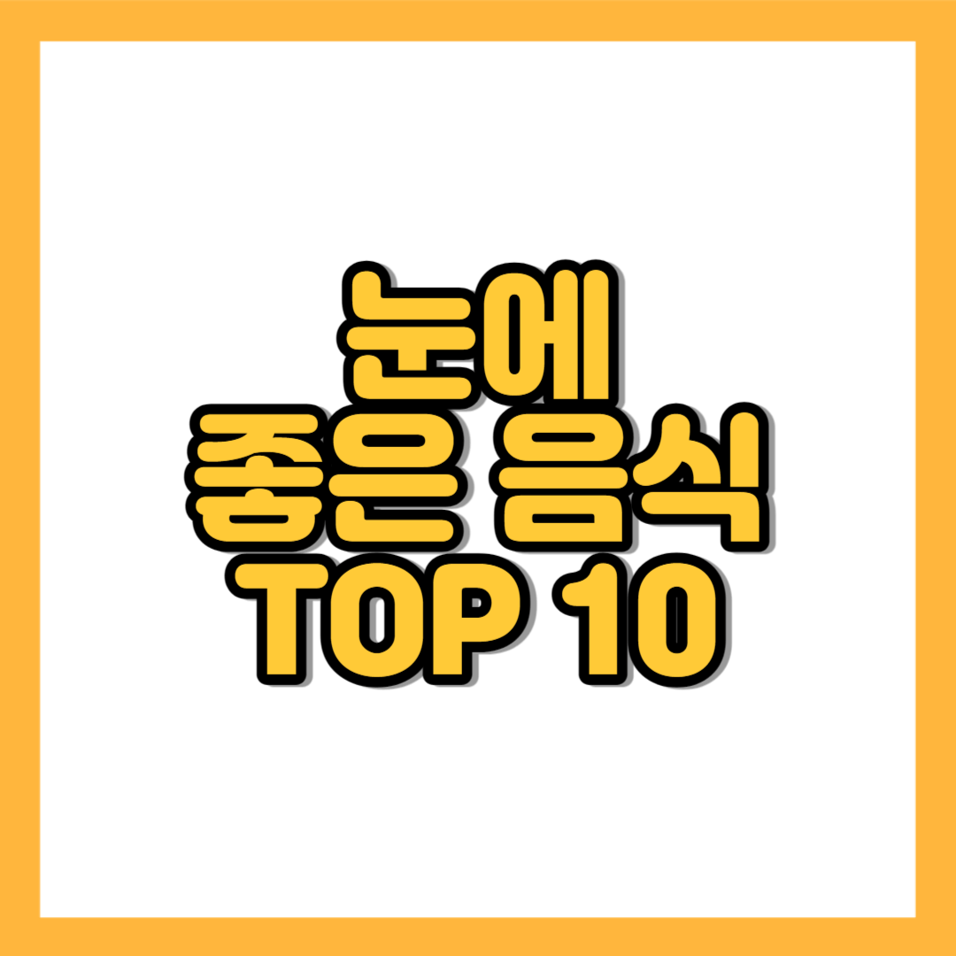 눈에 좋은 음식 10가지