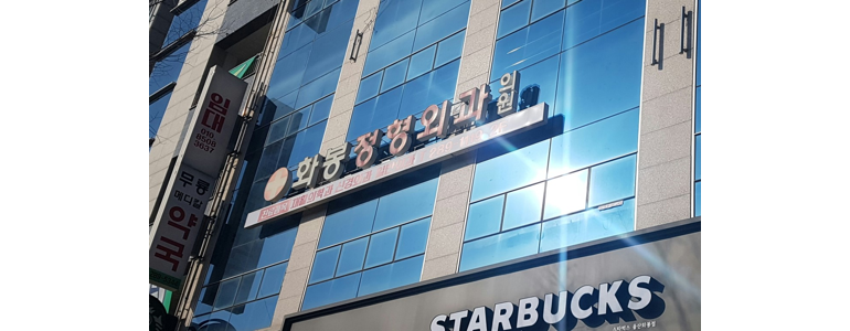 울산 북구 정형외과