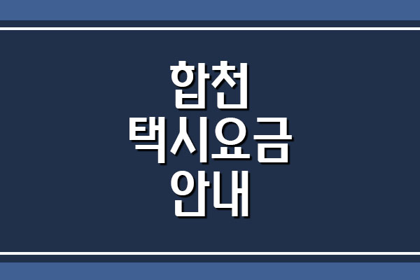  [교통] 합천 택시요금 택시비 안내