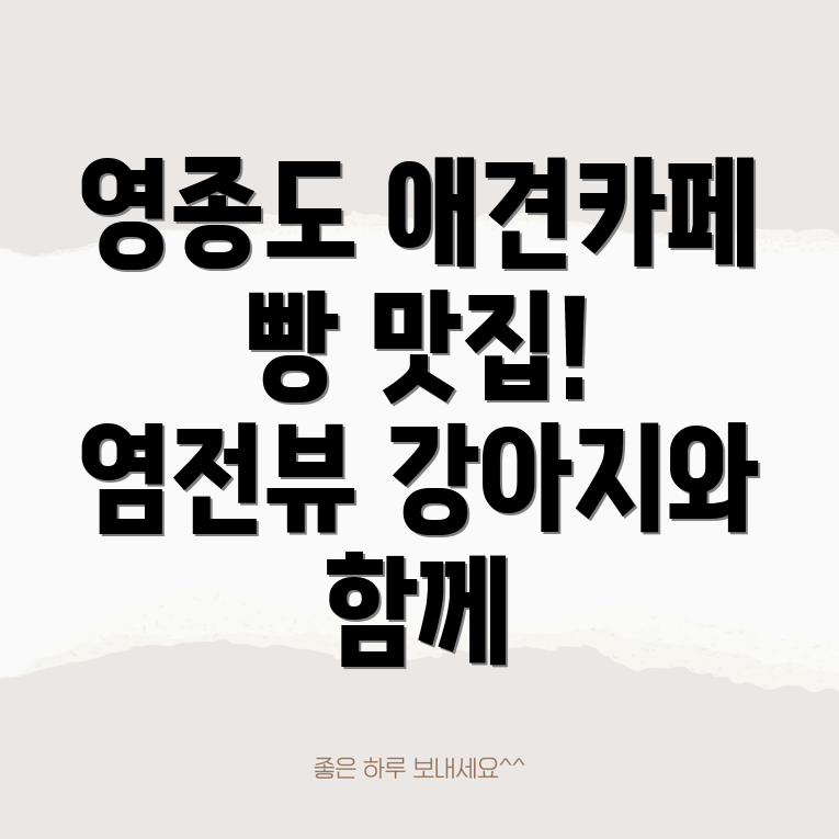 영종도 애견 동반 베이커리 카페