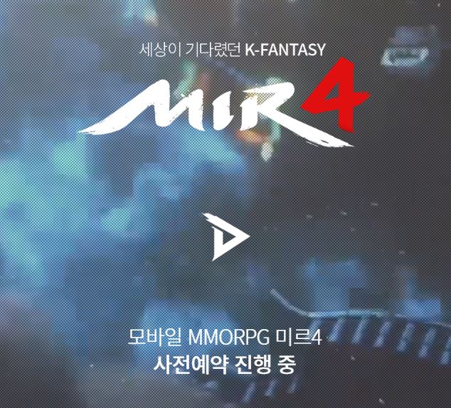  미르4 사전예약하는 방법 알아보세요! 출시 임박!