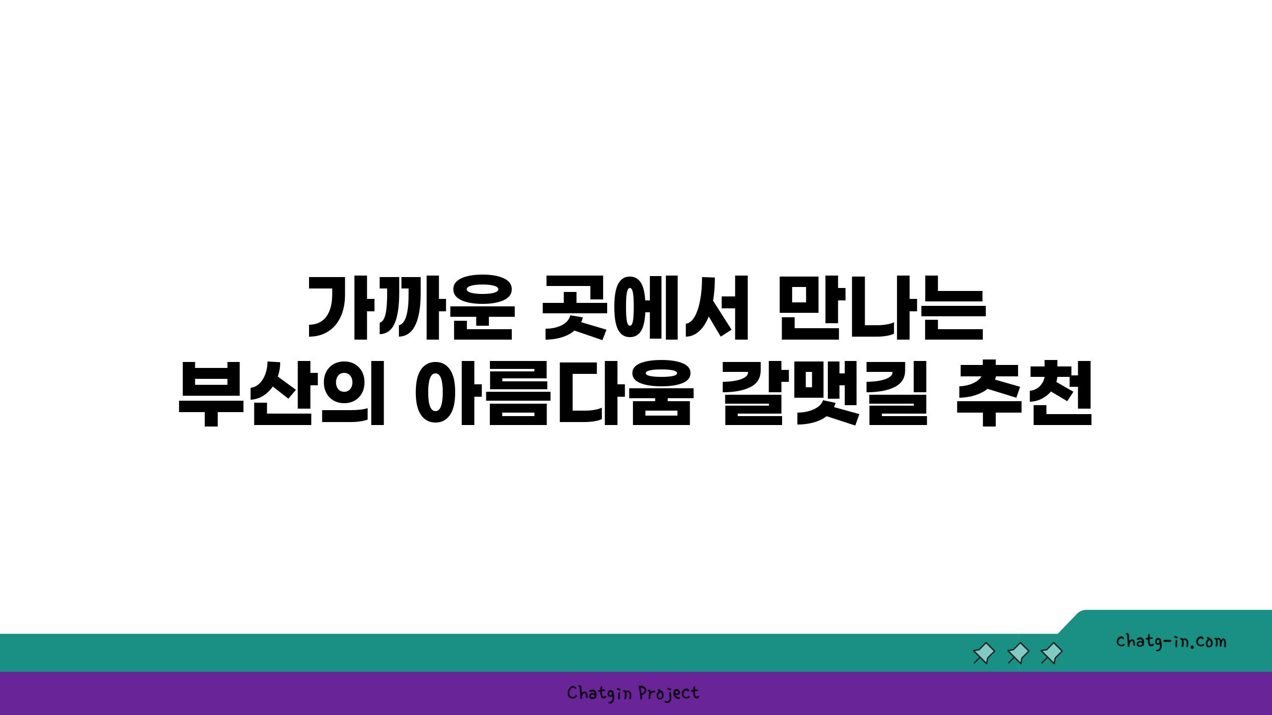  가까운 곳에서 만나는 부산의 아름다움 갈맷길 추천