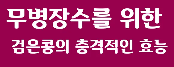 무병장수를 위한 검은콩의 충격적인 효능