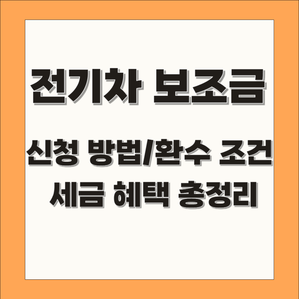 전기차 보조금 신청방법 및 환수조건, 세금 혜택 총정리를 나타내는 썸네일입니다.