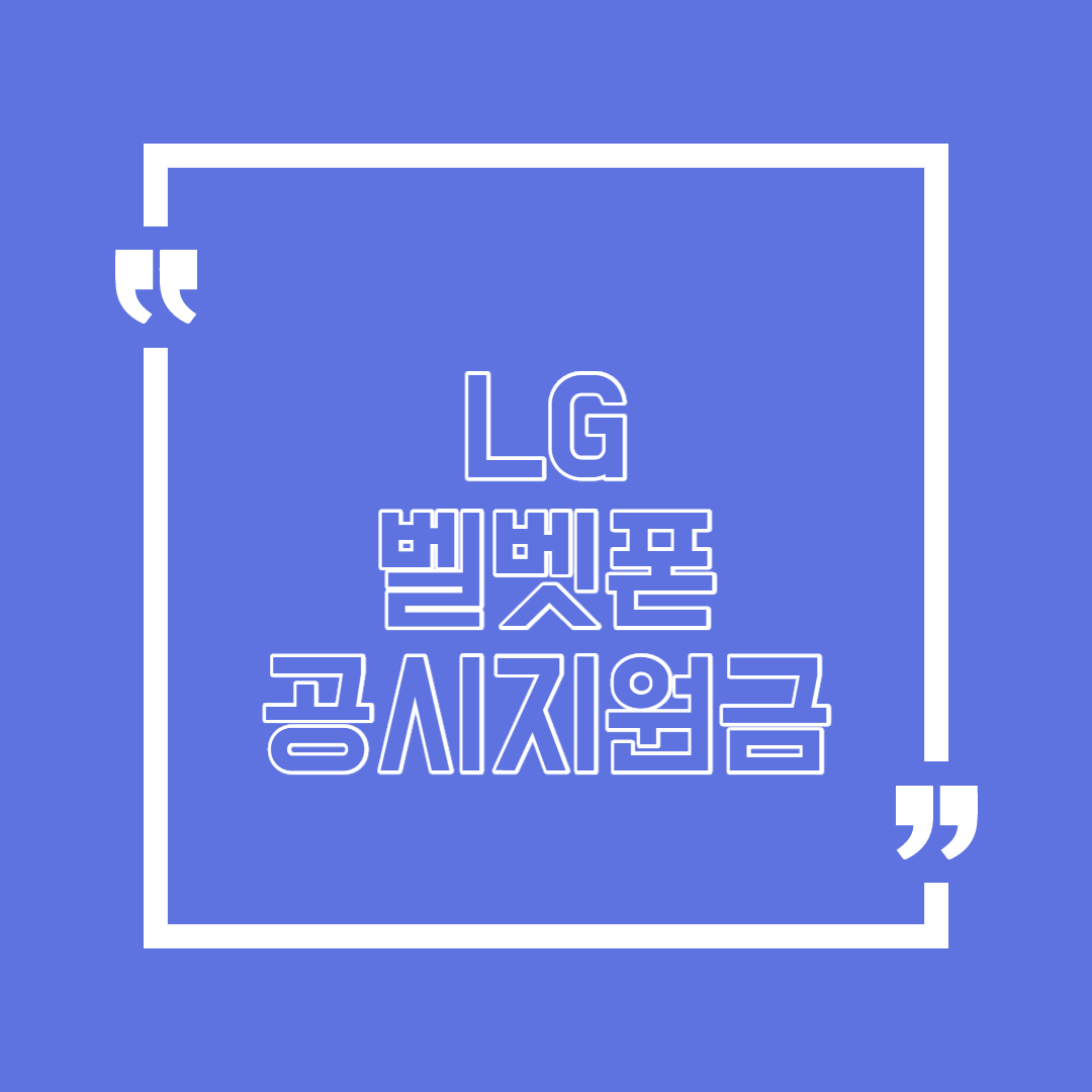  lg벨벳 공시지원금 어떤?