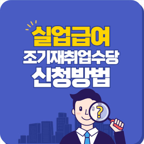 실업급여 조기재취업수당 신청 방법