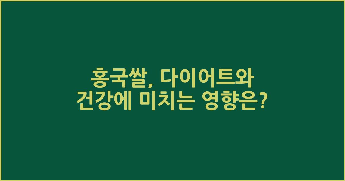 홍국쌀